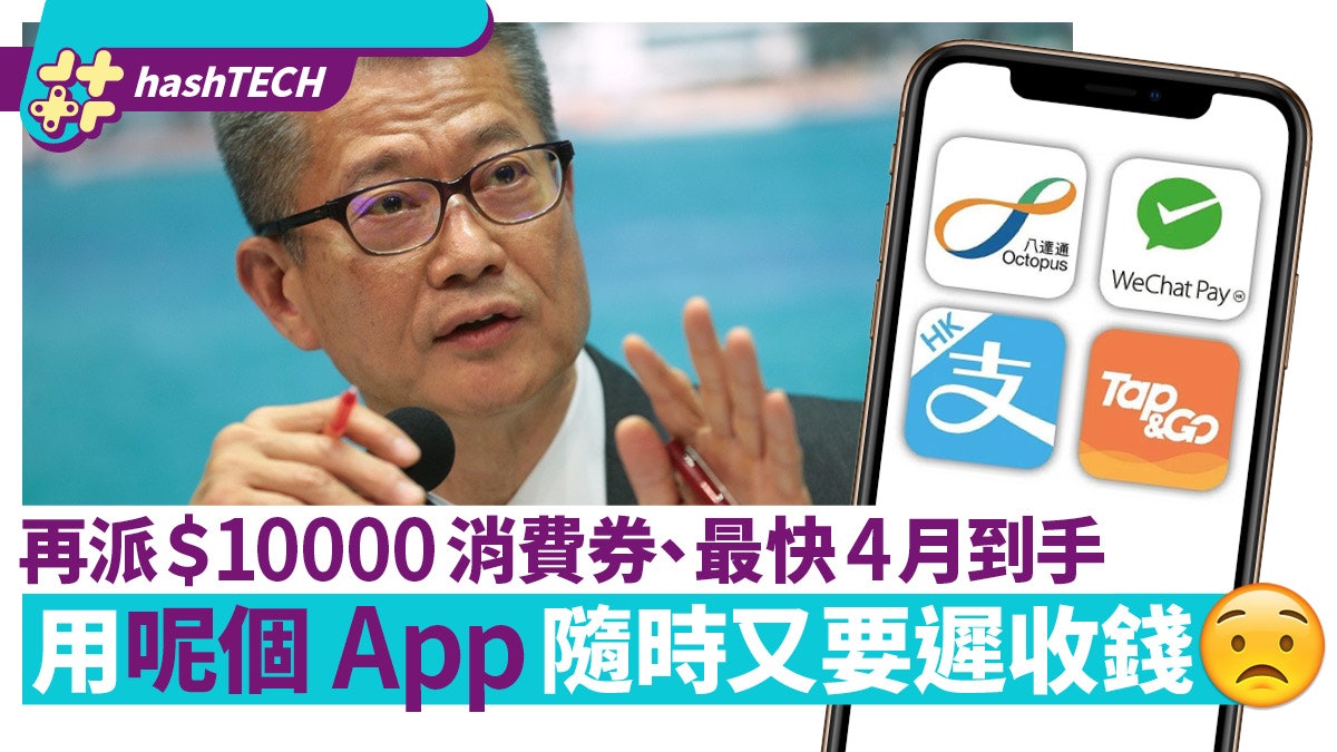 財政預算案2022|加碼派$10000消費券、用呢個App又要分多期收? 財政預算案2022|加碼派$10000消費券、用呢個App又要分多期收?