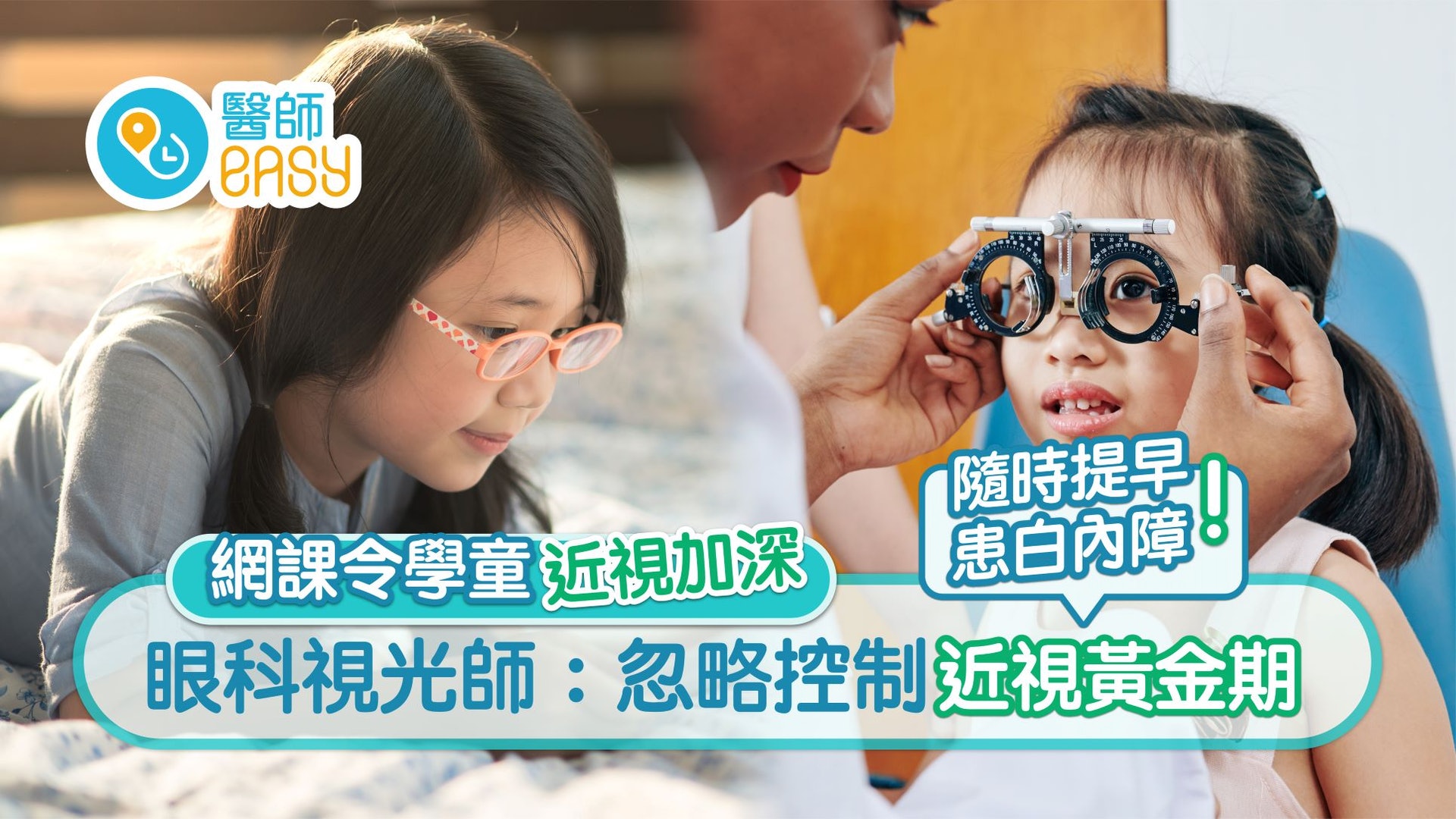 近視|網課令學童近視加深 忽略控制近視黃金期隨時提早患白內障 近視|網課令學童近視加深 忽略控制近視黃金期隨時提早患白內障