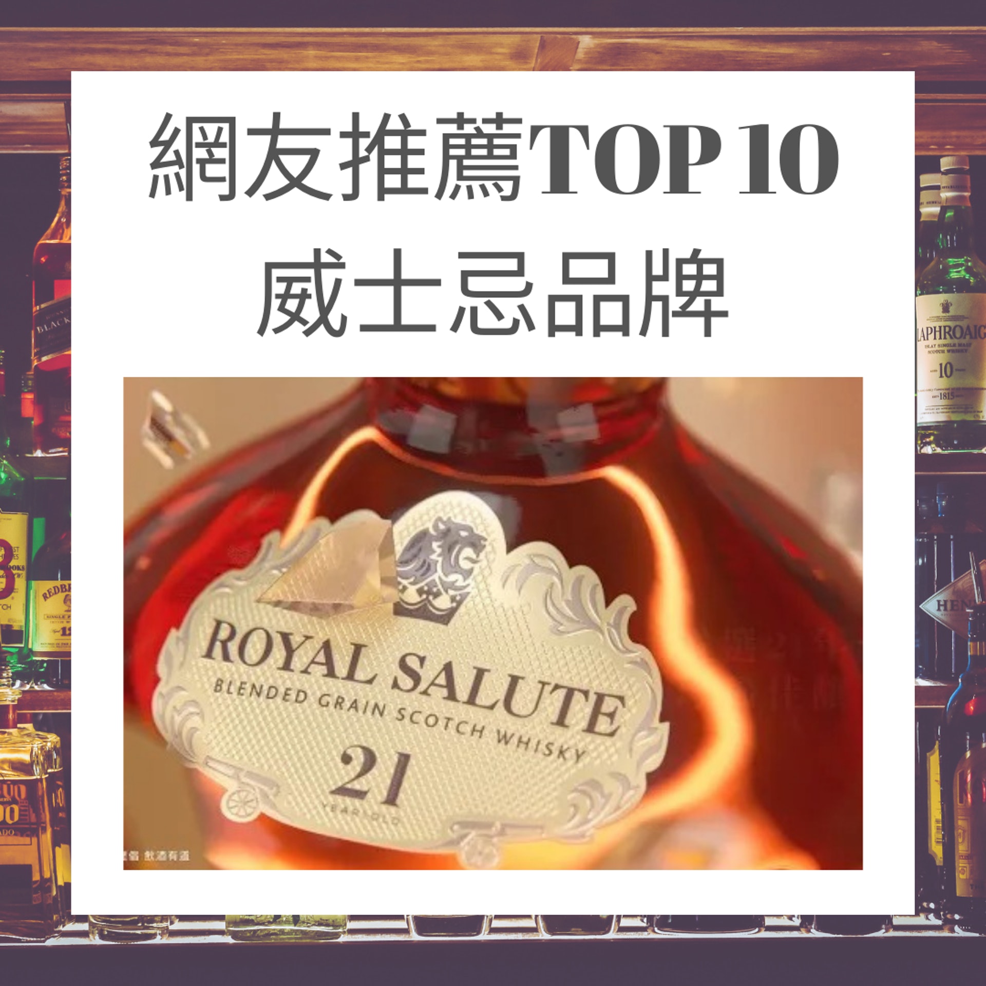 網友推薦TOP 10威士忌品牌(Royal Salute;01製圖) 網友推薦TOP 10威士忌品牌(Royal Salute;01製圖)
