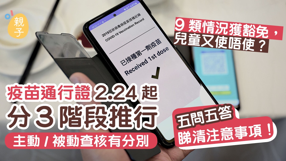安心出行｜疫苗通行證2.24起分3階段推行　睇清注意事項豁免情況