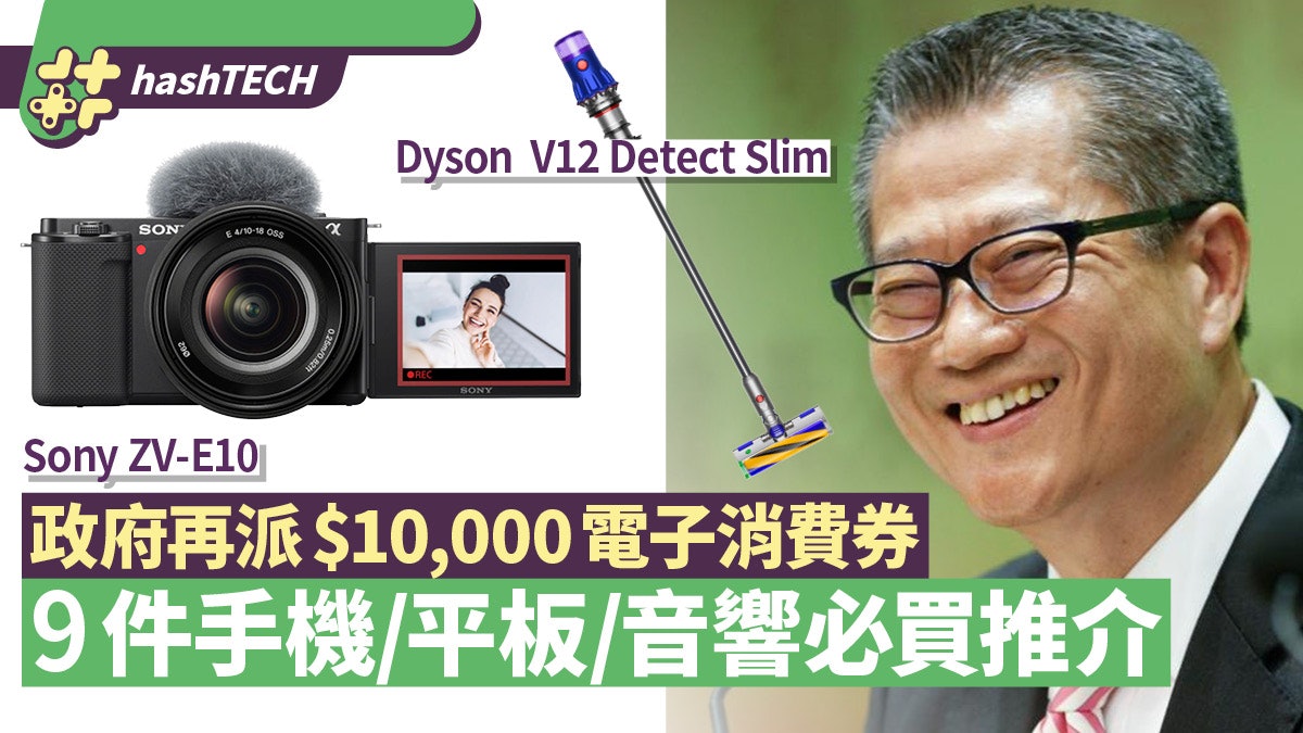 財政預算案2022 消費券|iPhone﹑Dyson 9件$5000數碼產品推介 財政預算案2022 消費券|iPhone﹑Dyson 9件$5000數碼產品推介
