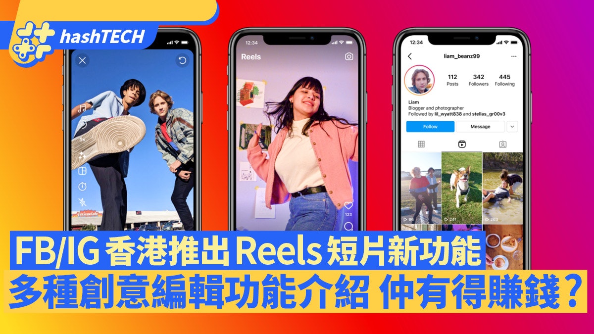 FB/IG香港推出「Reels」短片功能 拍片可以賺錢?多種玩法介紹 FB/IG香港推出「Reels」短片功能 拍片可以賺錢?多種玩法介紹