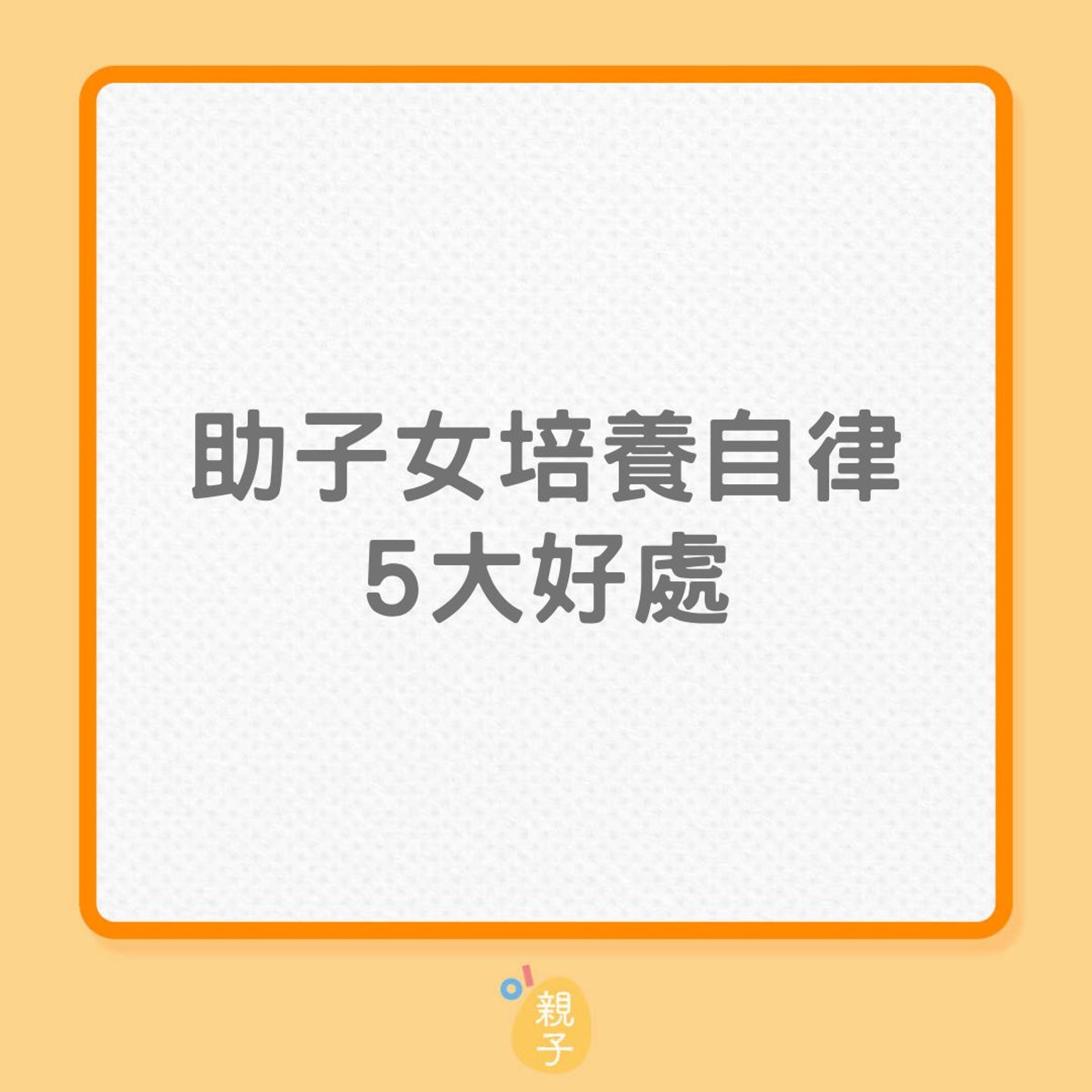 教養|助子女培養自律5大好處(01製圖) 教養|助子女培養自律5大好處(01製圖)