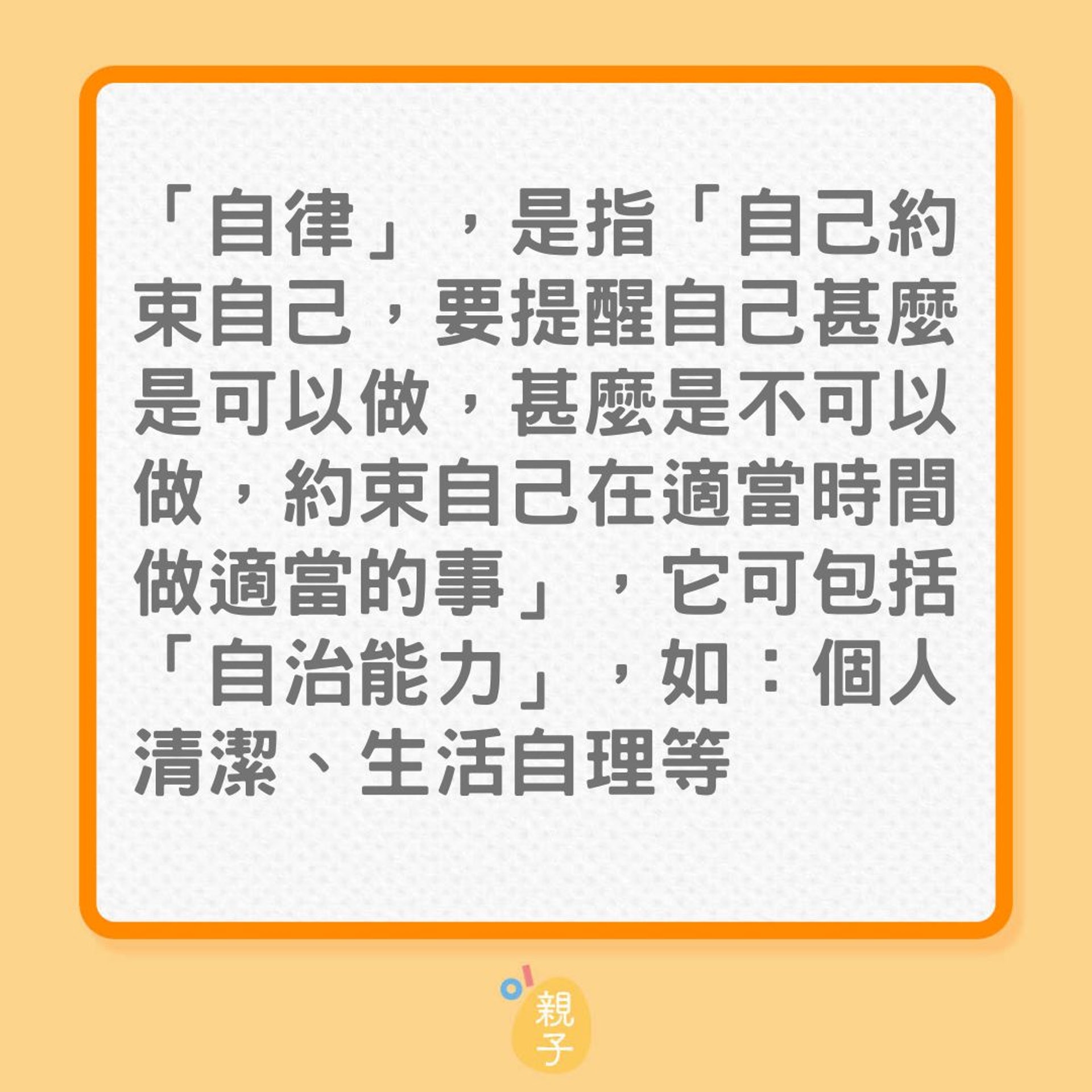 教養|助子女培養自律5大好處(01製圖) 教養|助子女培養自律5大好處(01製圖)