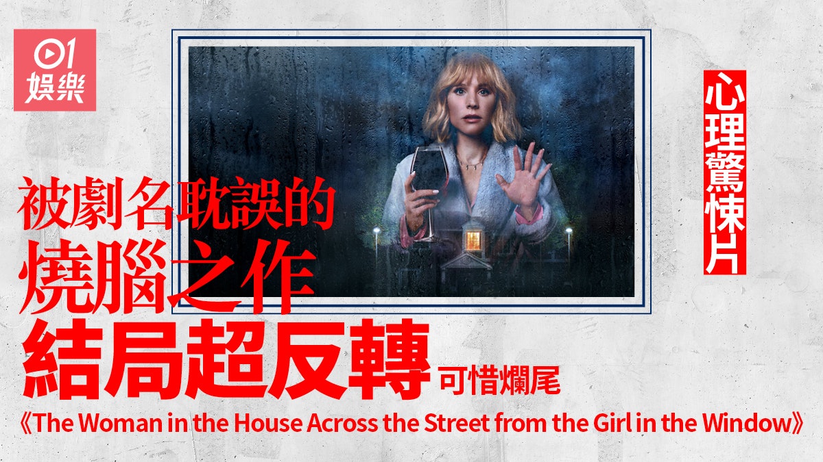 窗邊女孩與對街屋中的女子|幽默處理燒腦情節 反轉結局出人意表 窗邊女孩與對街屋中的女子|幽默處理燒腦情節 反轉結局出人意表