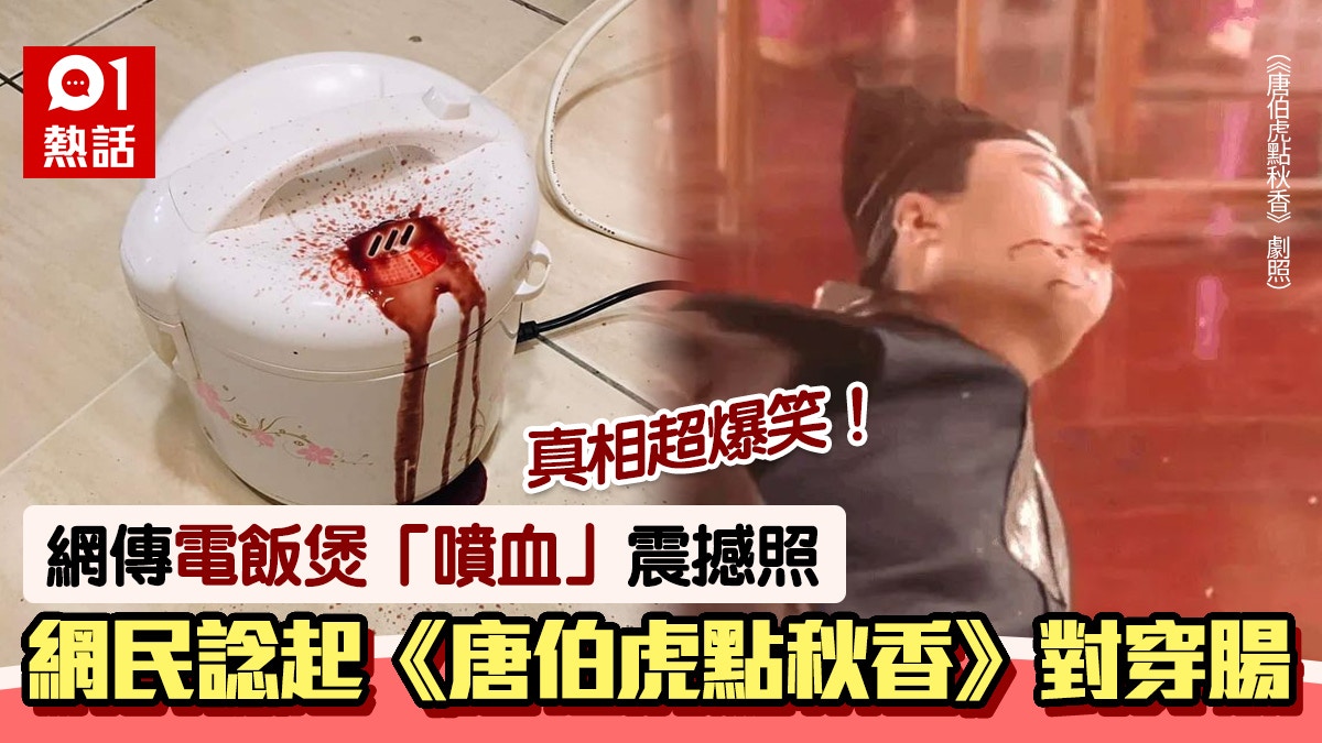 電飯煲 噴血 照超震撼真相勁爆笑網民 對王之王的對穿腸