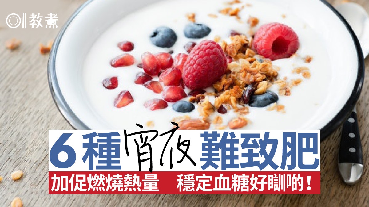 健康飲食|睡前肚餓想吃宵夜?盤點6種吃不胖宵夜食物3大注意事項 健康飲食|睡前肚餓想吃宵夜?盤點6種吃不胖宵夜食物3大注意事項