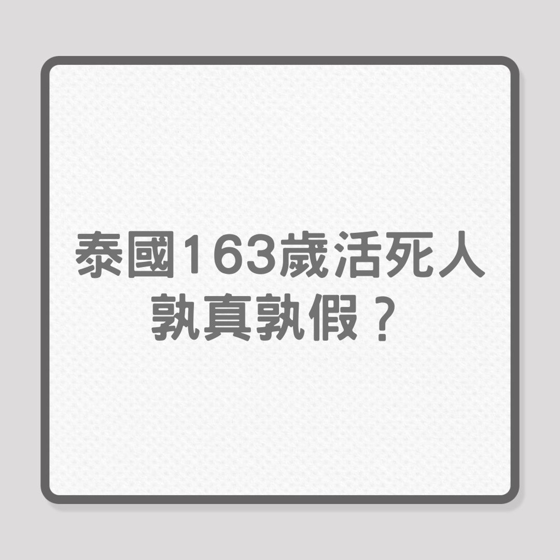 泰國163歲活死人,孰真孰假?(01製圖) 泰國163歲活死人,孰真孰假?(01製圖)