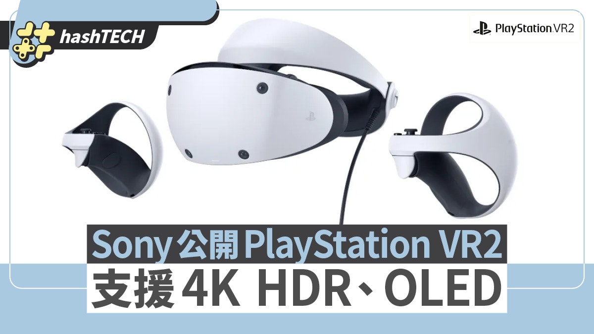 Sony公開PlayStation VR2造型支援4K HDR、110度視野及採用OLED