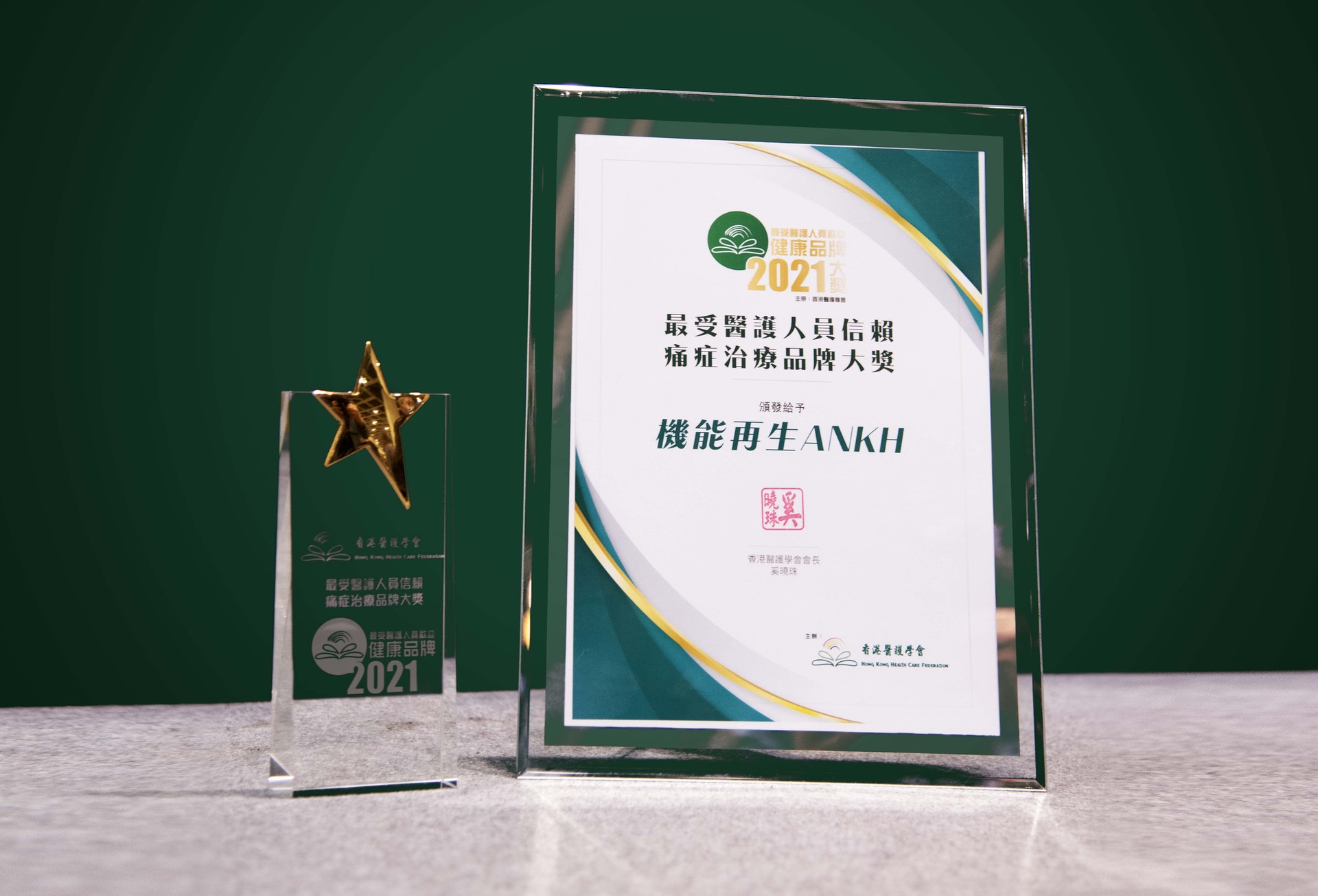 ANKH機能再生-痛症健康集團是香港第一間獲得由香港醫護學會及西醫工會會董頒發「最受醫護人員信賴 痛症治療品牌大獎」的企業，是痛症治療範疇可靠之選。（圖片：受訪者提供）