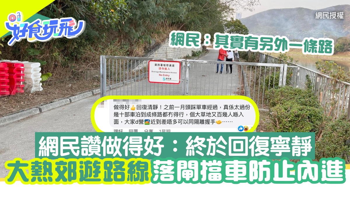 大熱郊遊路線落閘擋車防止內進! 網民讚做得好:終於回復寧靜 大熱郊遊路線落閘擋車防止內進! 網民讚做得好:終於回復寧靜