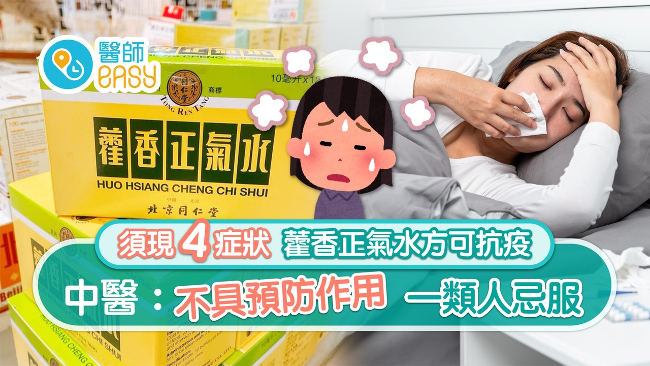 抗疫神藥?|藿香正氣水非人人啱食 須符合四症狀一類人誤服恐過敏 抗疫神藥?|藿香正氣水非人人啱食 須符合四症狀一類人誤服恐過敏