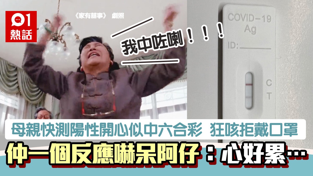阿媽快速測試陽性開心似中六合彩一句超癲回應嚇呆阿仔 心好累 阿媽快速測試陽性開心似中六合彩一句超癲回應嚇呆阿仔 心好累