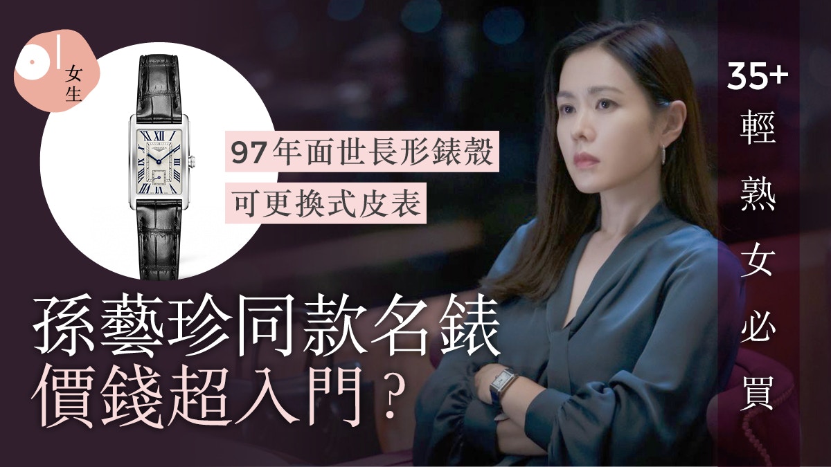 孫藝珍 三十九 輕熟女穿搭靠名錶 Longines入門返工腕錶推介 孫藝珍 三十九 輕熟女穿搭靠名錶 Longines入門返工腕錶推介