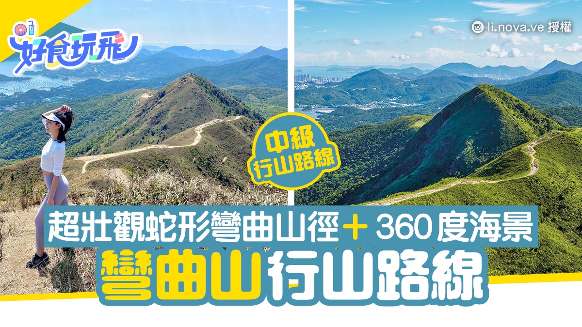 彎曲山行山路線 壯觀蛇形彎曲山徑睇360度西貢日落 附交通路線