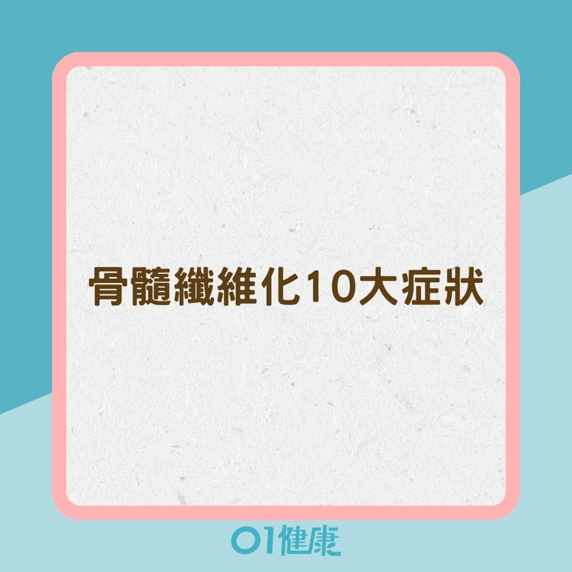 骨髓纖維化10大症狀(01製圖) 骨髓纖維化10大症狀(01製圖)