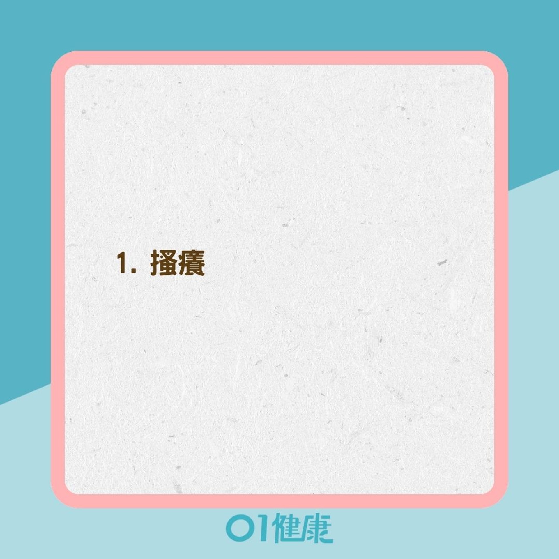 骨髓纖維化10大症狀(01製圖) 骨髓纖維化10大症狀(01製圖)
