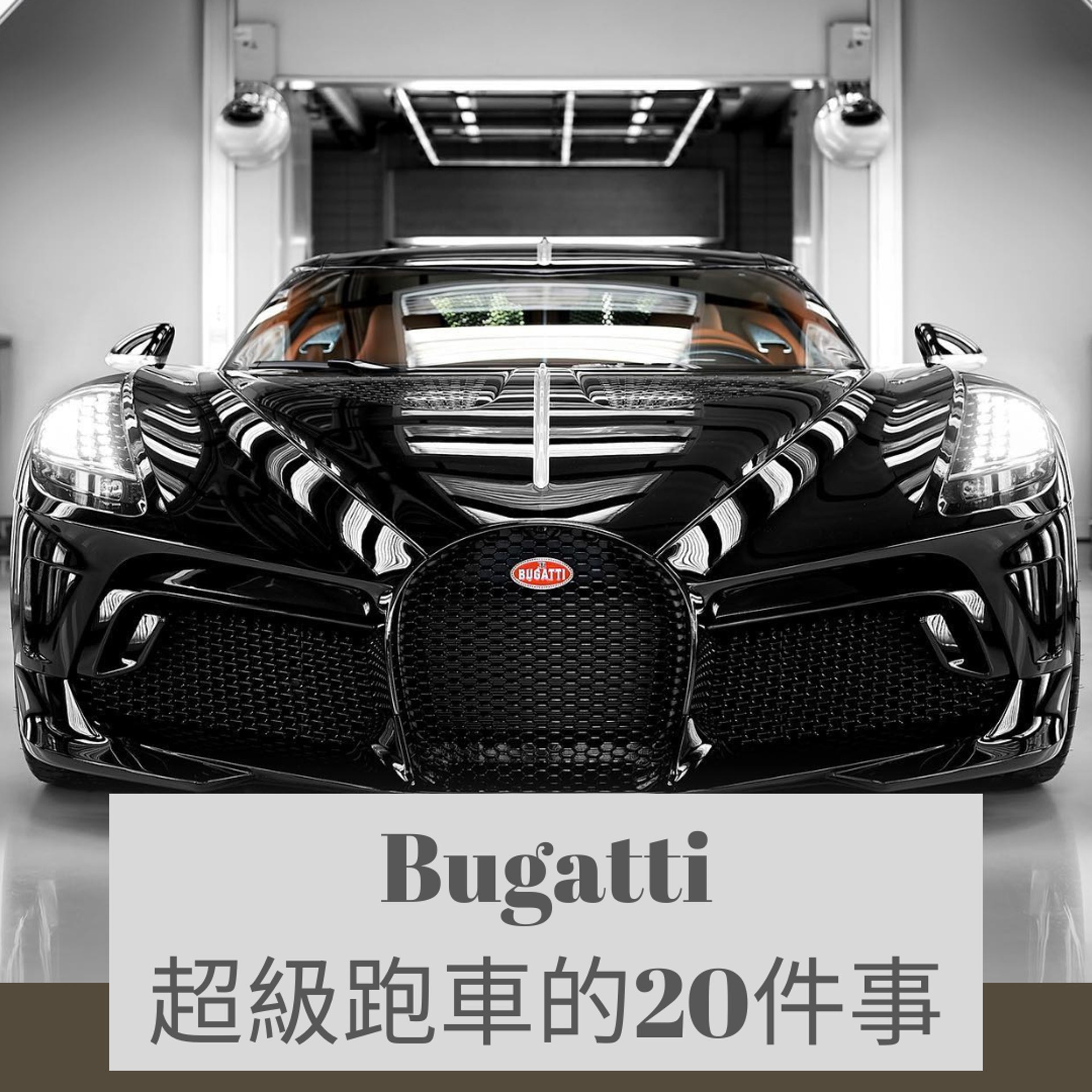Bugatti超級跑車的20件事(Source: newsroom.bugatti;01製圖) Bugatti超級跑車的20件事(Source: newsroom.bugatti;01製圖)