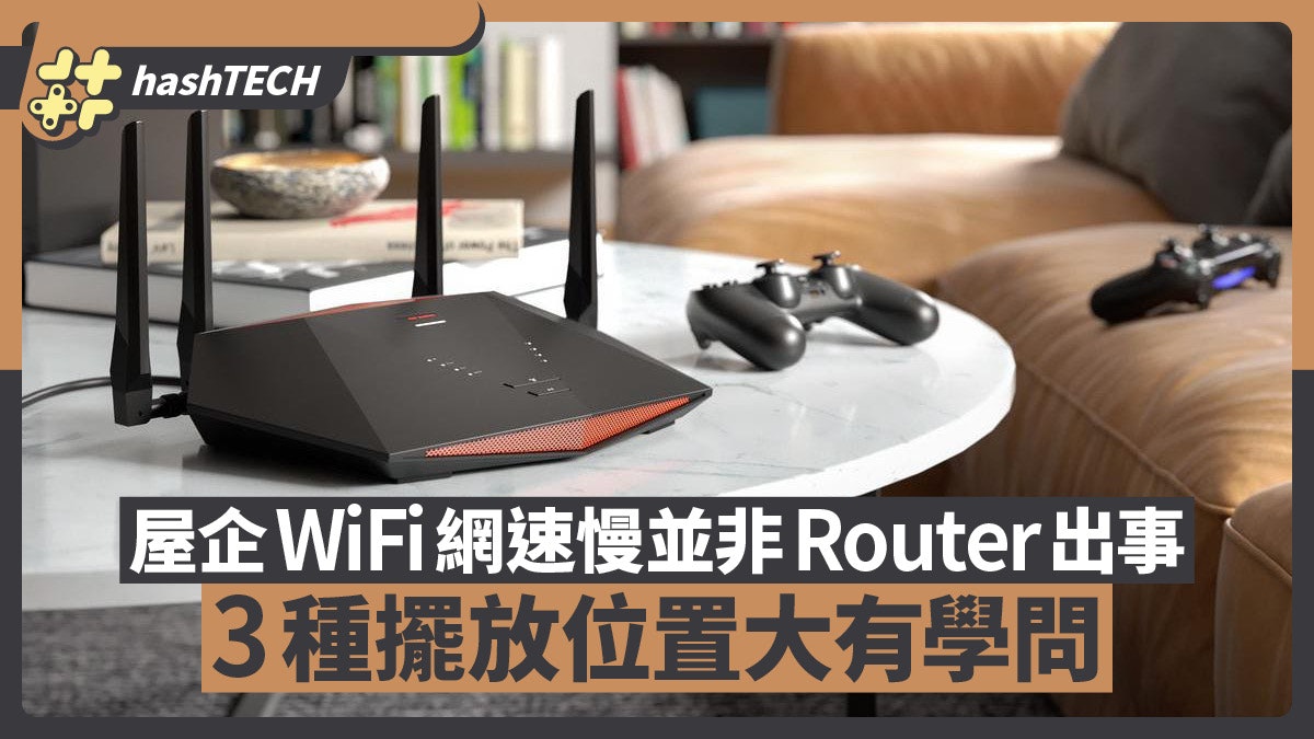 屋企WiFi網速慢以為Router出事？3種不同戶型擺放位置大有學問