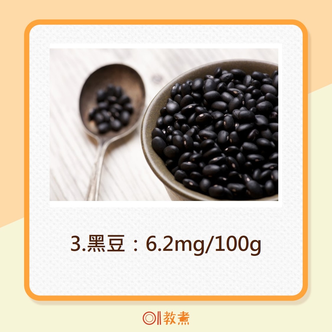 3.黑豆：6.2mg/100g（VCG）