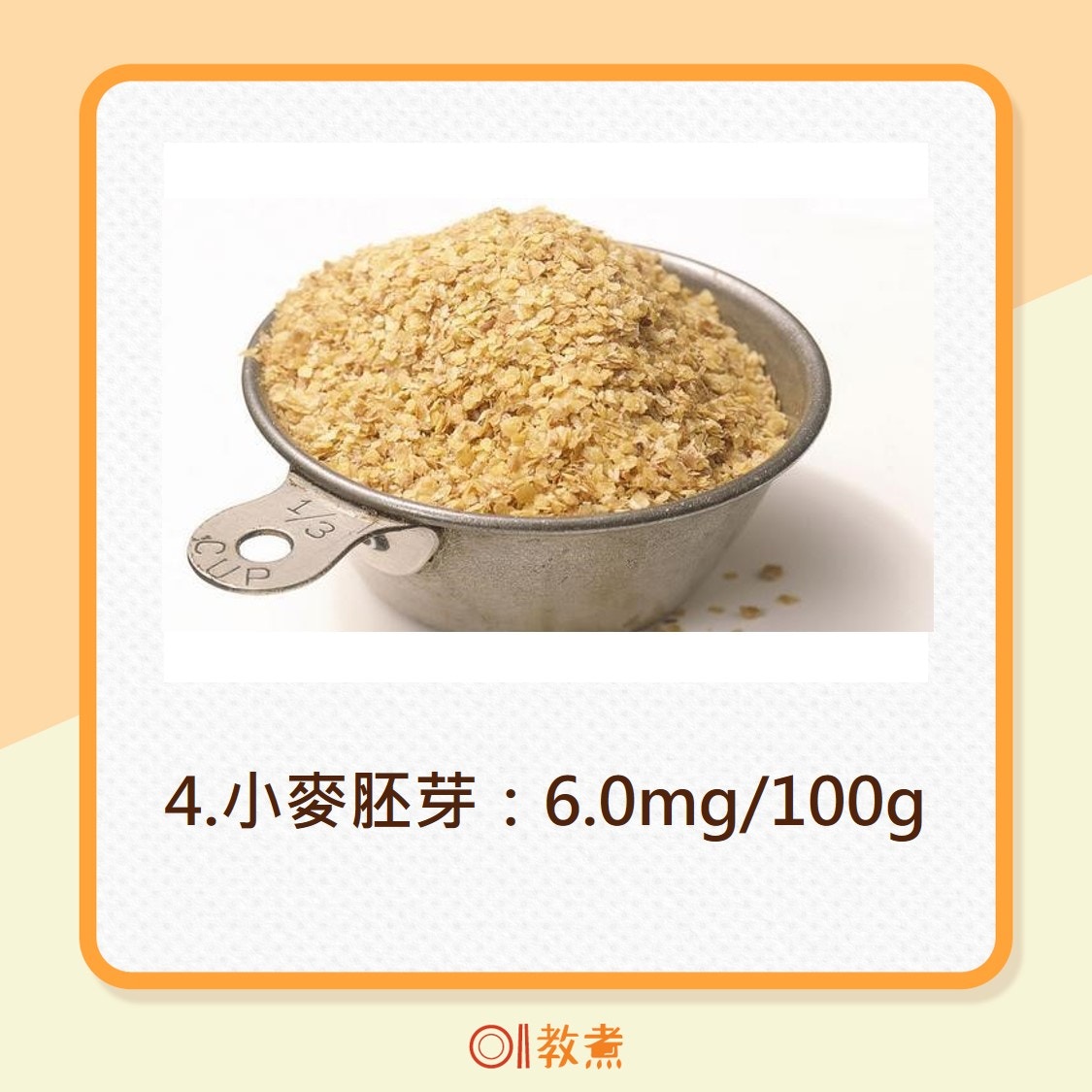 4.小麥胚芽：6.0mg/100g（網上圖片）