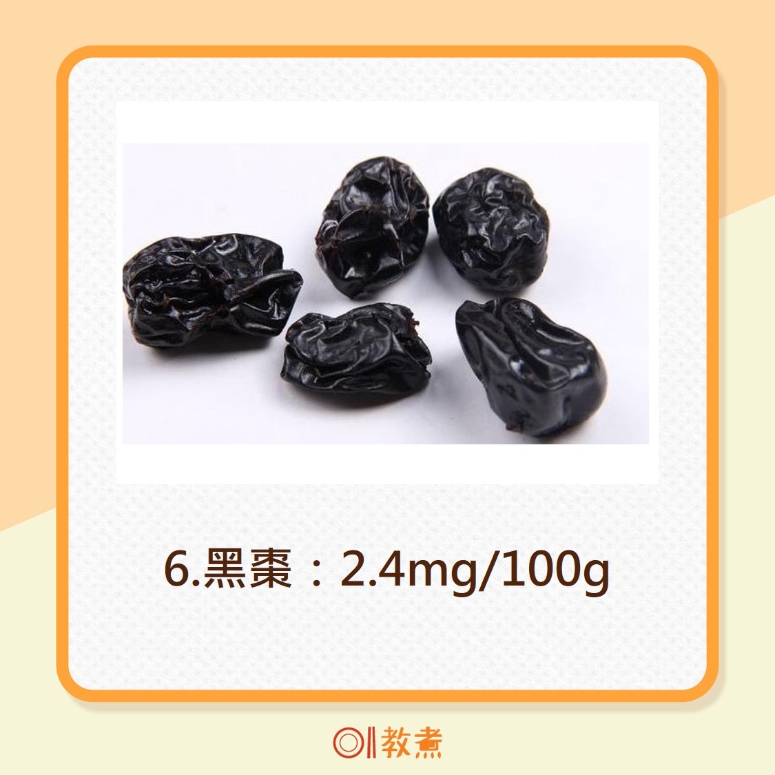 6.黑棗：2.4mg/100g（網上圖片）