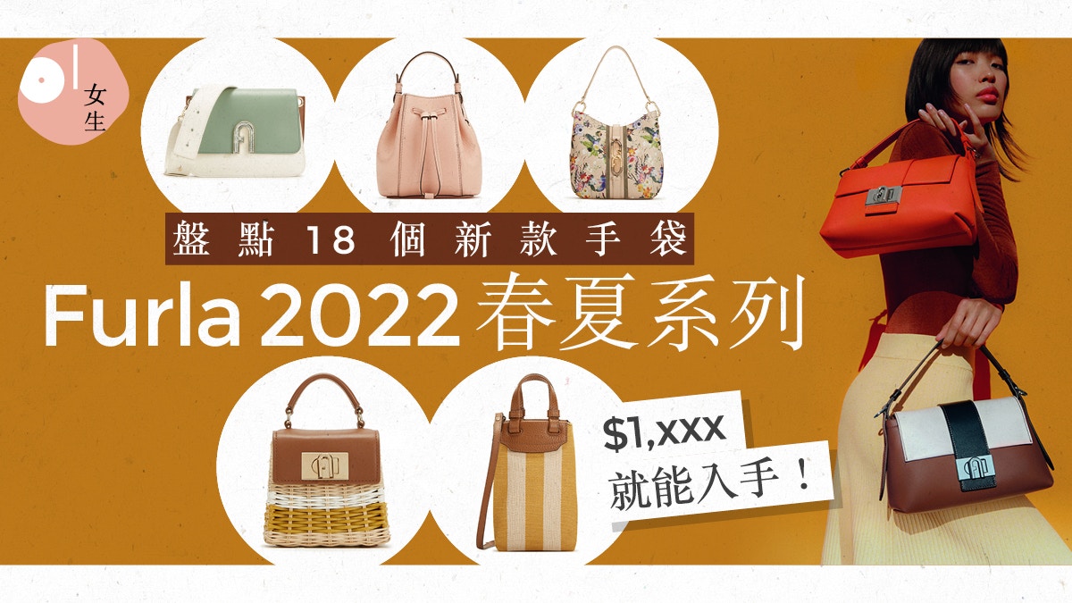 Furla手袋2022｜18款春夏小資手袋推介民族風編織款式超獨特