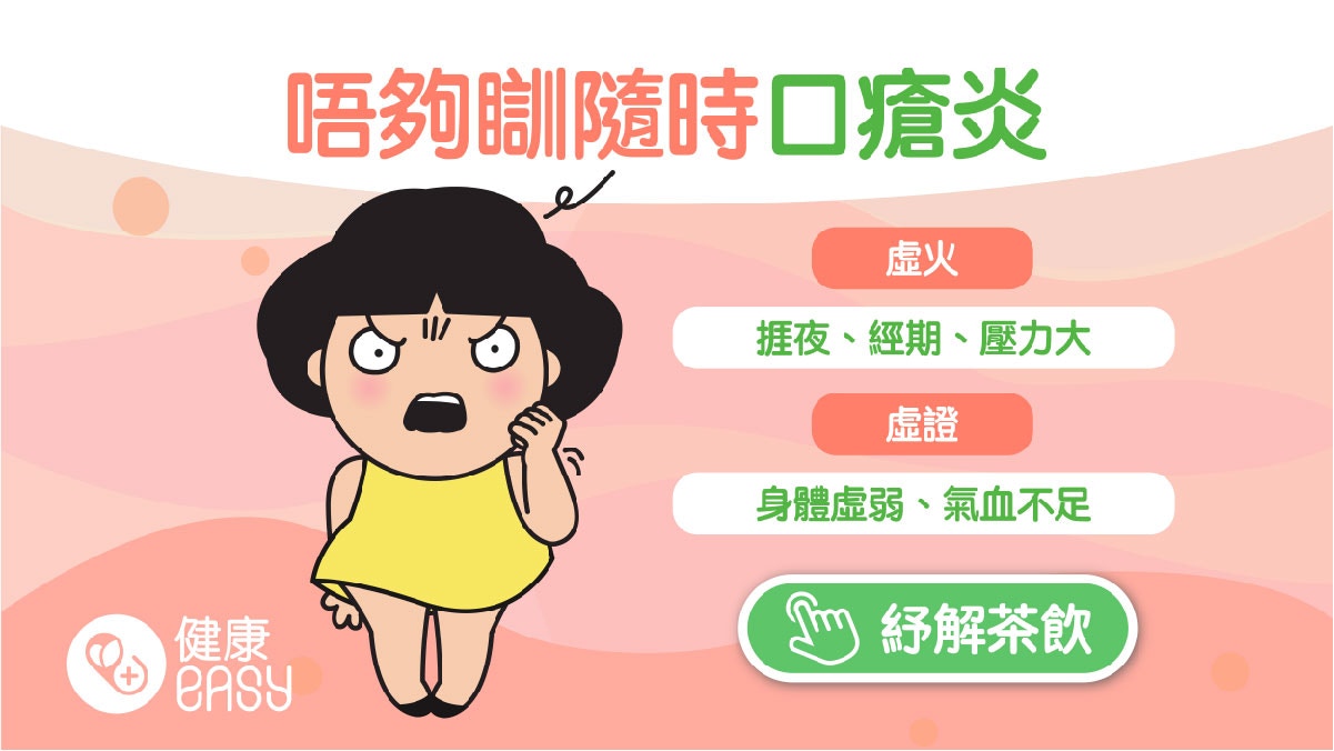 生痱滋｜睡眠不足過勞口瘡炎易復發？中醫師推介3茶飲緩解不適