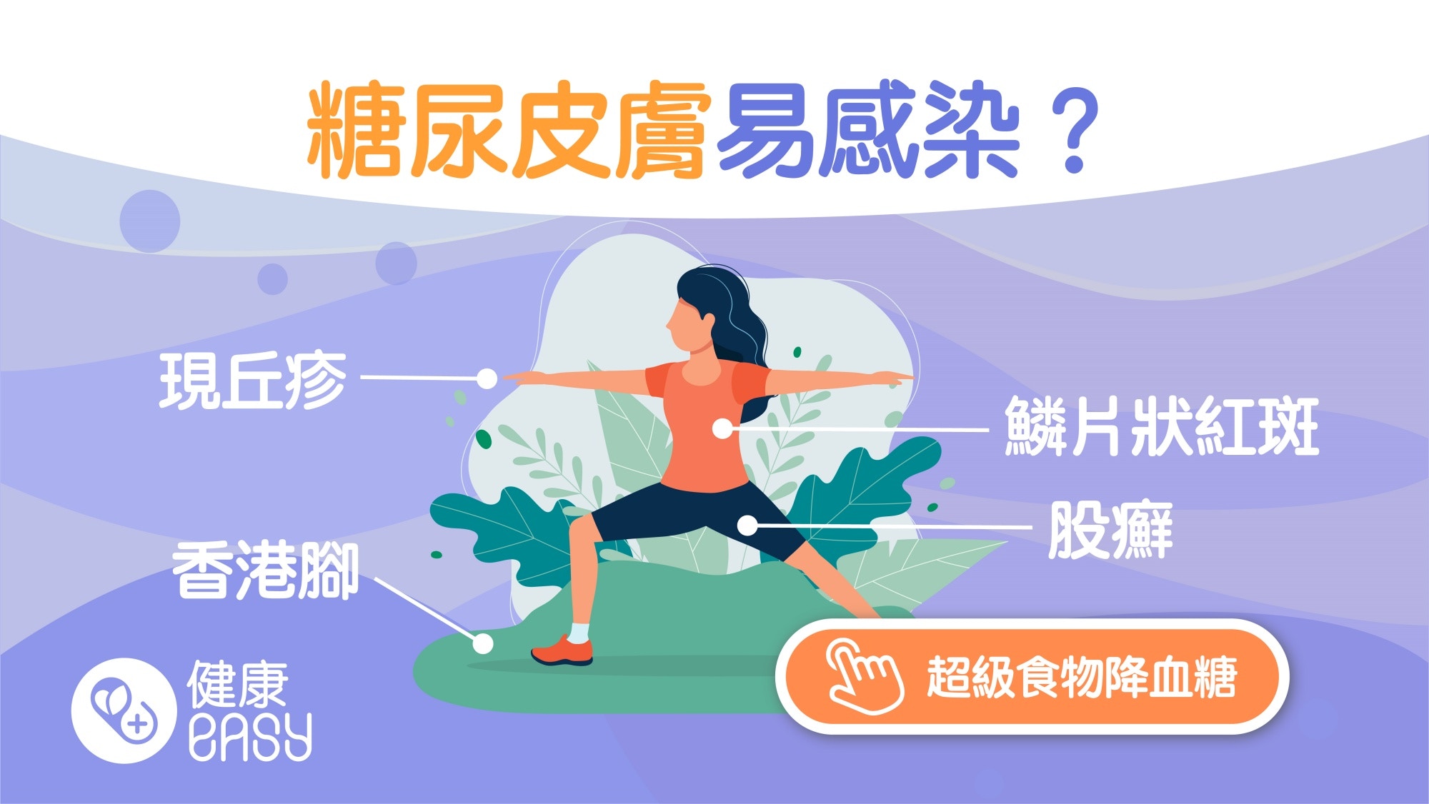 糖尿病｜病患高血糖易罹患念珠菌、癬？盤點4個常見真菌感染部位