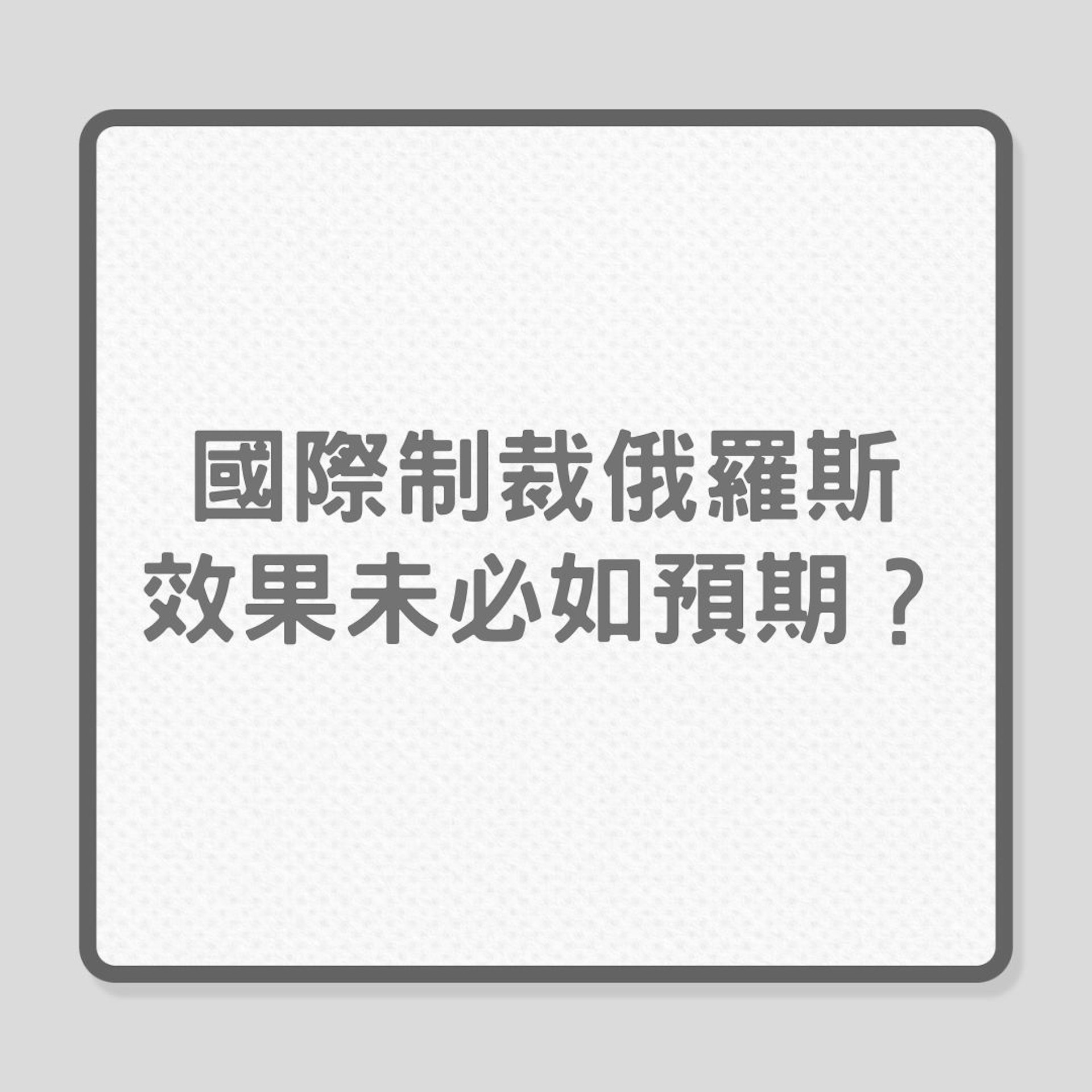 烏克蘭局勢|國際制裁俄羅斯,效果未必如預期?(01製圖) 烏克蘭局勢|國際制裁俄羅斯,效果未必如預期?(01製圖)