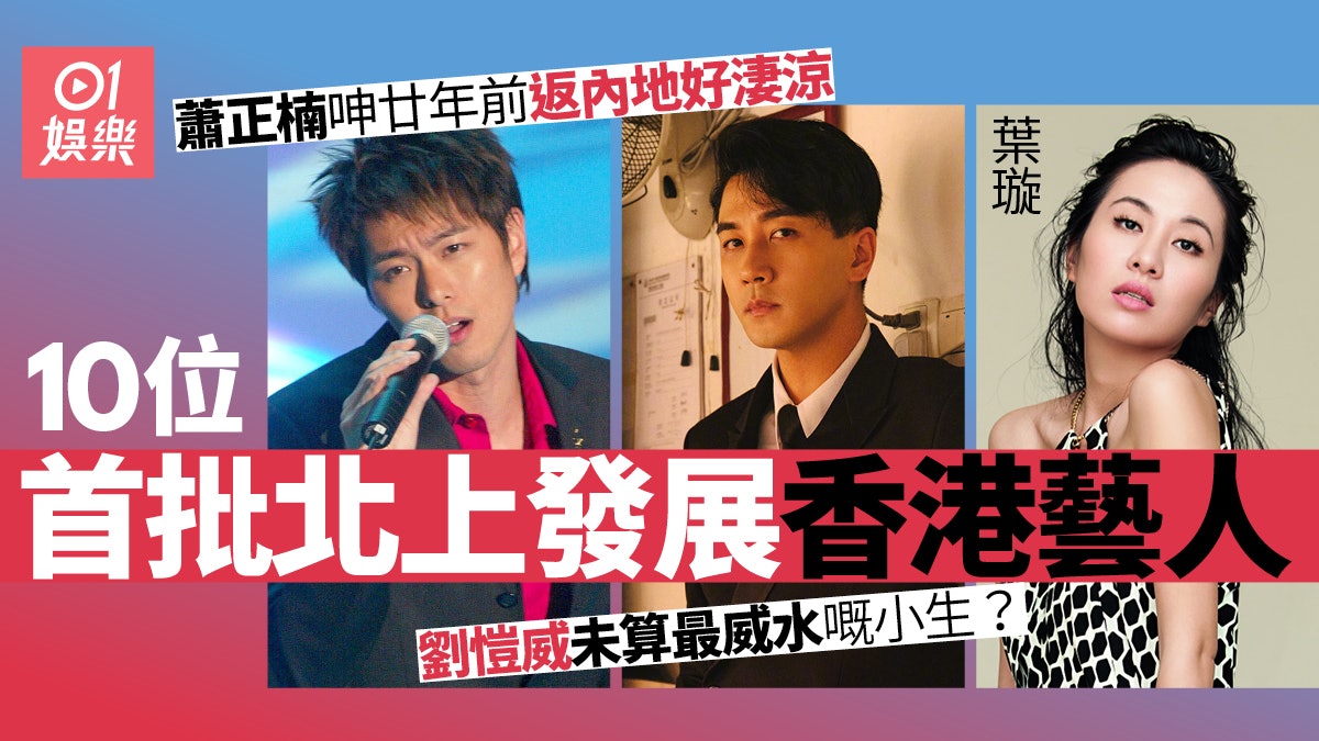 10位首批北上發展的香港藝人 蕭正楠呻淒涼 李彩華曾撼贏大長今 10位首批北上發展的香港藝人 蕭正楠呻淒涼 李彩華曾撼贏大長今