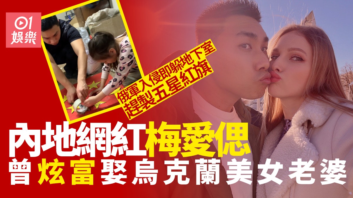 內地網紅梅愛偲炫富娶烏克蘭美女 帶家人躲地下室趕製五星旗自保 內地網紅梅愛偲炫富娶烏克蘭美女 帶家人躲地下室趕製五星旗自保