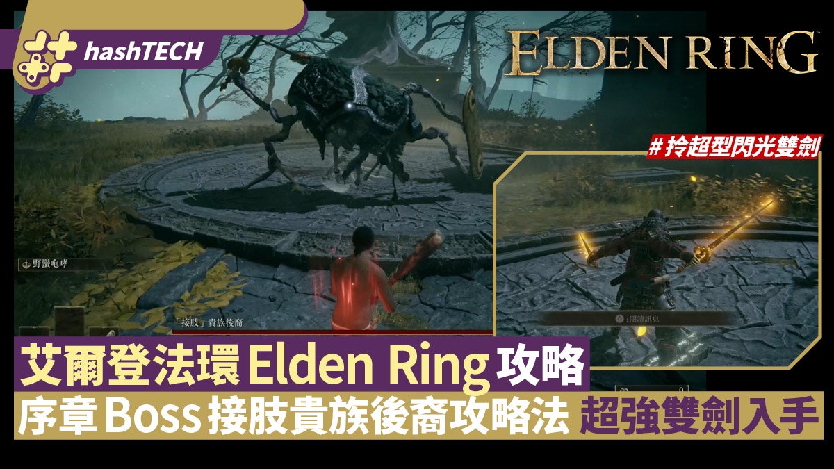艾爾登法環Elden Ring攻略|首Boss接肢貴族後裔擊倒法取超強雙劍 艾爾登法環Elden Ring攻略|首Boss接肢貴族後裔擊倒法取超強雙劍