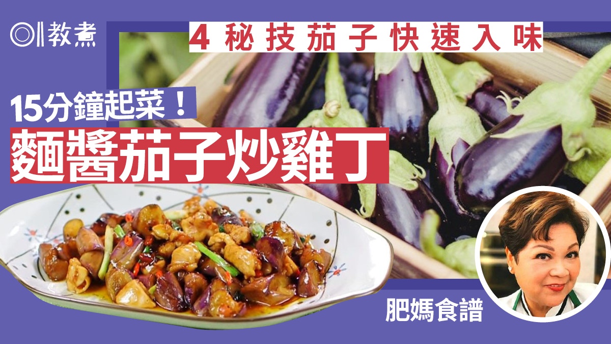 肥媽食譜｜麵醬茄子炒雞丁15分鐘家常菜　茄子快速入味4大秘技