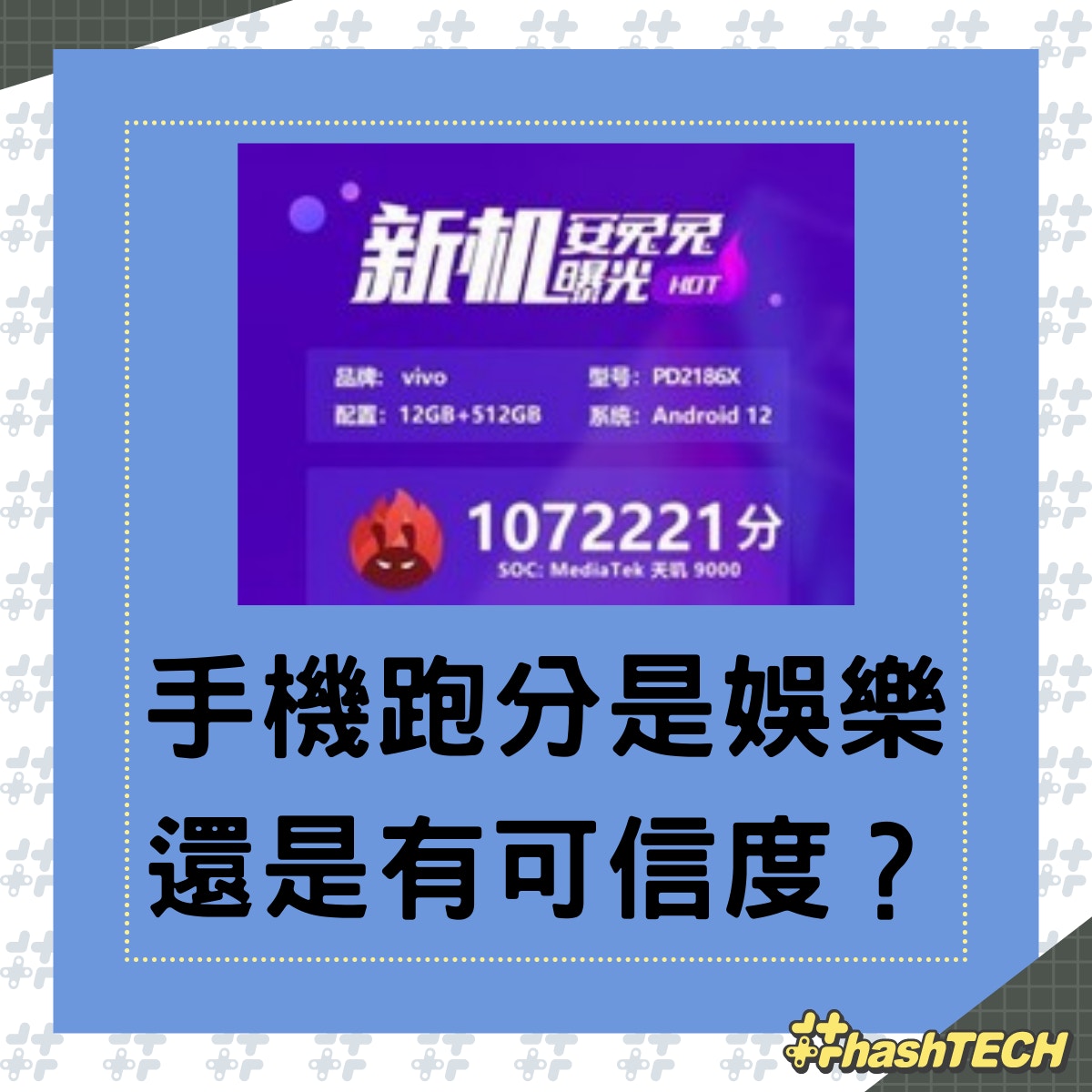 手機跑分突破110萬！跑分到底是娛樂還是有可信度？（香港01製圖／網上圖片）