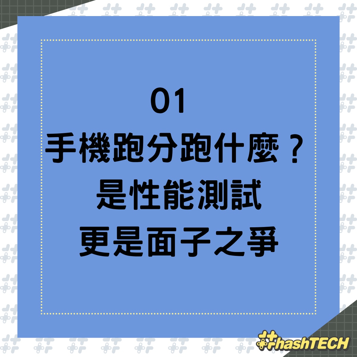 手機跑分突破110萬！跑分到底是娛樂還是有可信度？（香港01製圖）