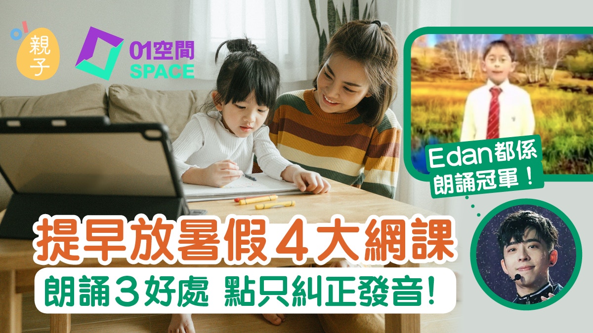 提早放暑假｜英文朗誦呈分試特訓班4網課　提升語文能力作好準備
