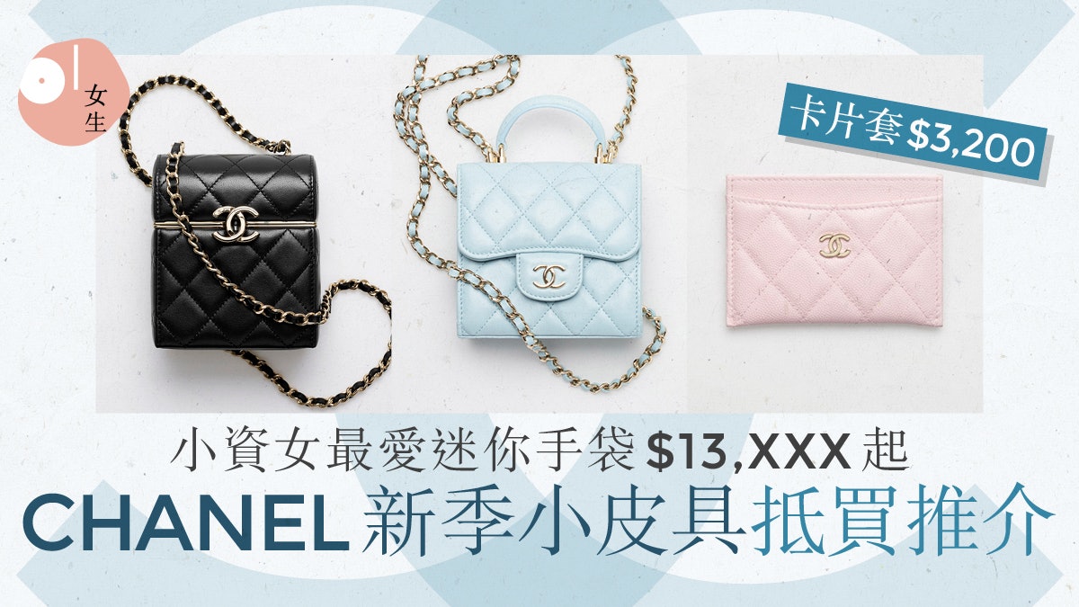 CHANEL 2022│春夏季小皮具款式價錢一覽 銀包、小手袋$7,000起 CHANEL 2022│春夏季小皮具款式價錢一覽 銀包、小手袋$7,000起