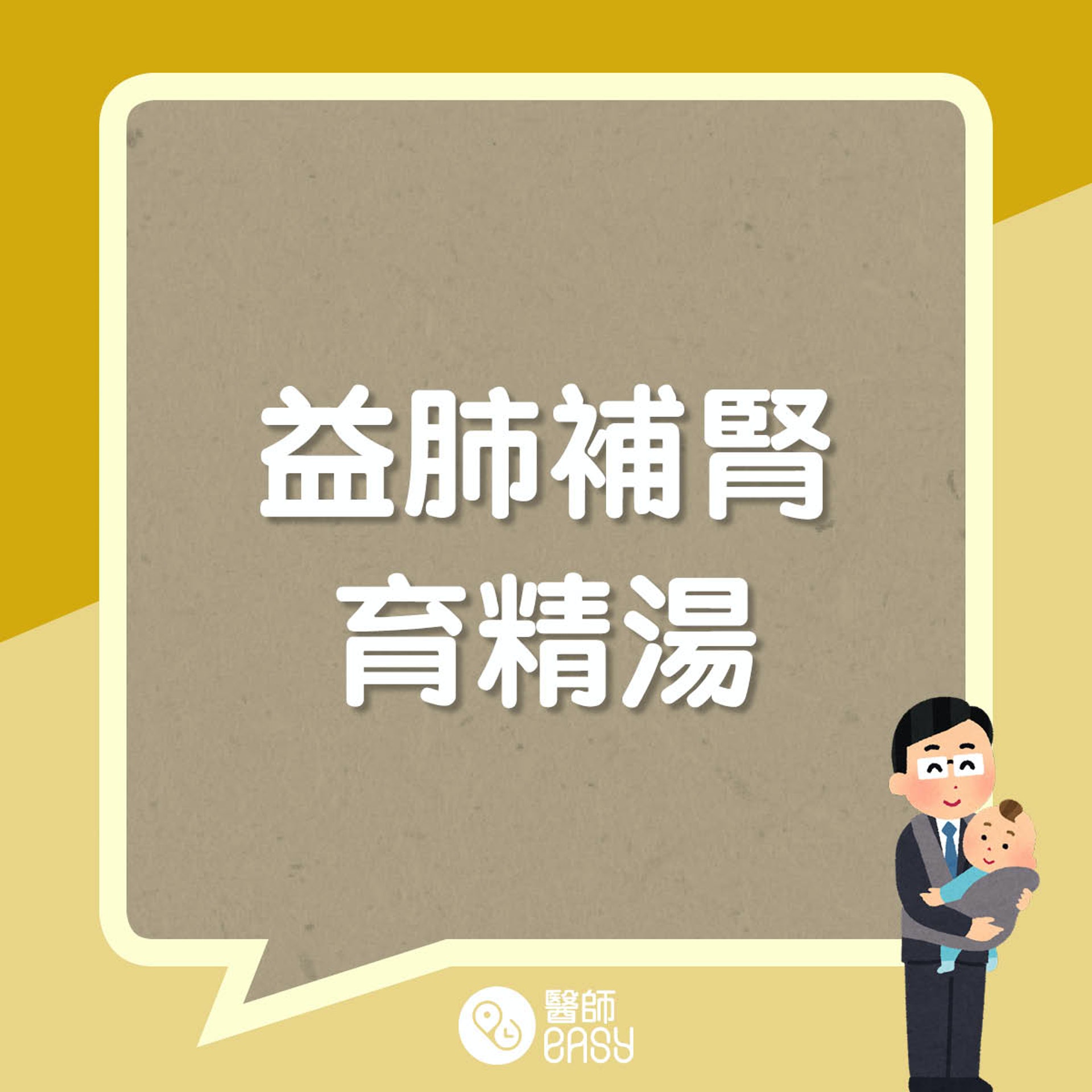 益肺補腎育精湯。(醫師Easy製圖) 益肺補腎育精湯。(醫師Easy製圖)