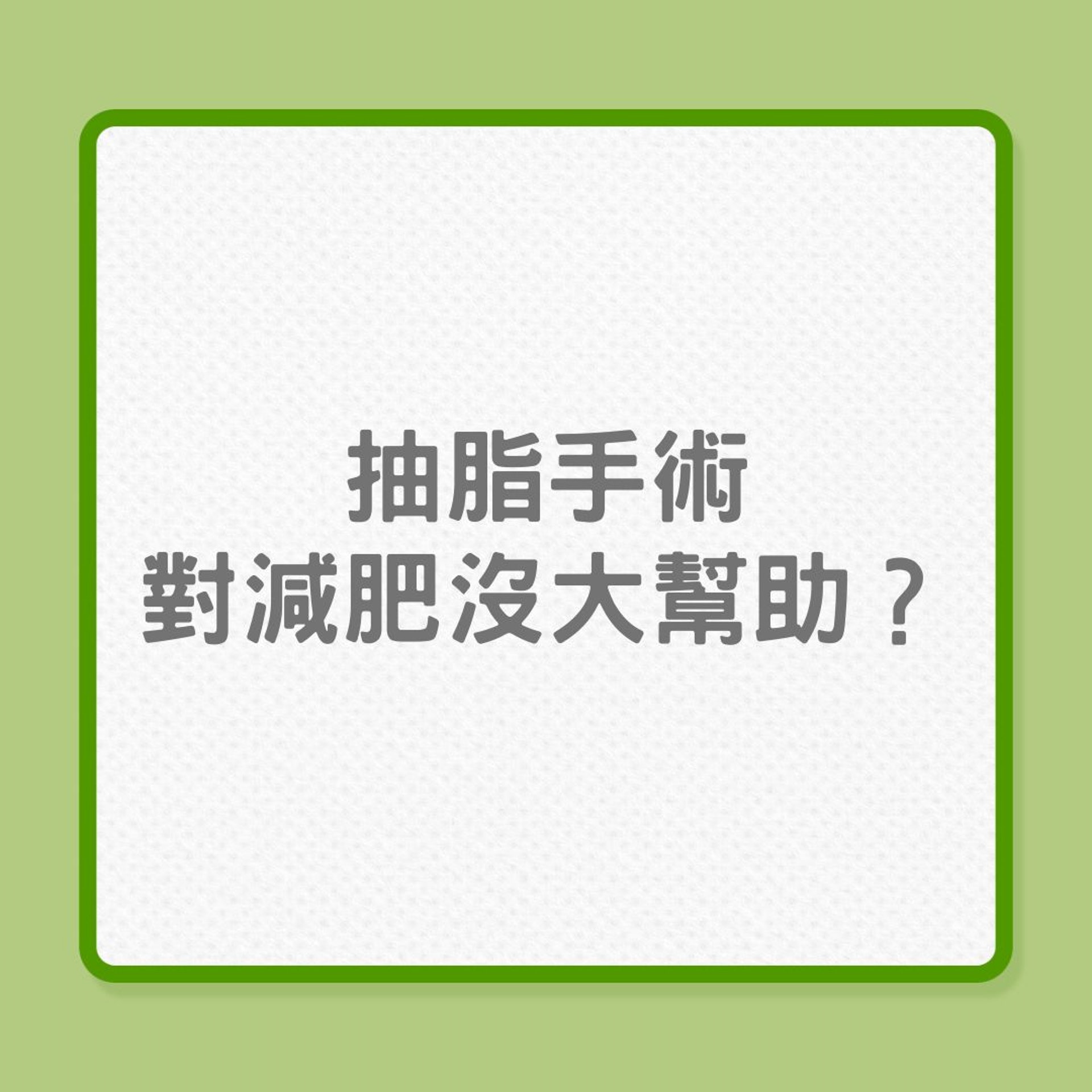 減肥|抽脂手術對減肥沒大幫助?(01製圖) 減肥|抽脂手術對減肥沒大幫助?(01製圖)