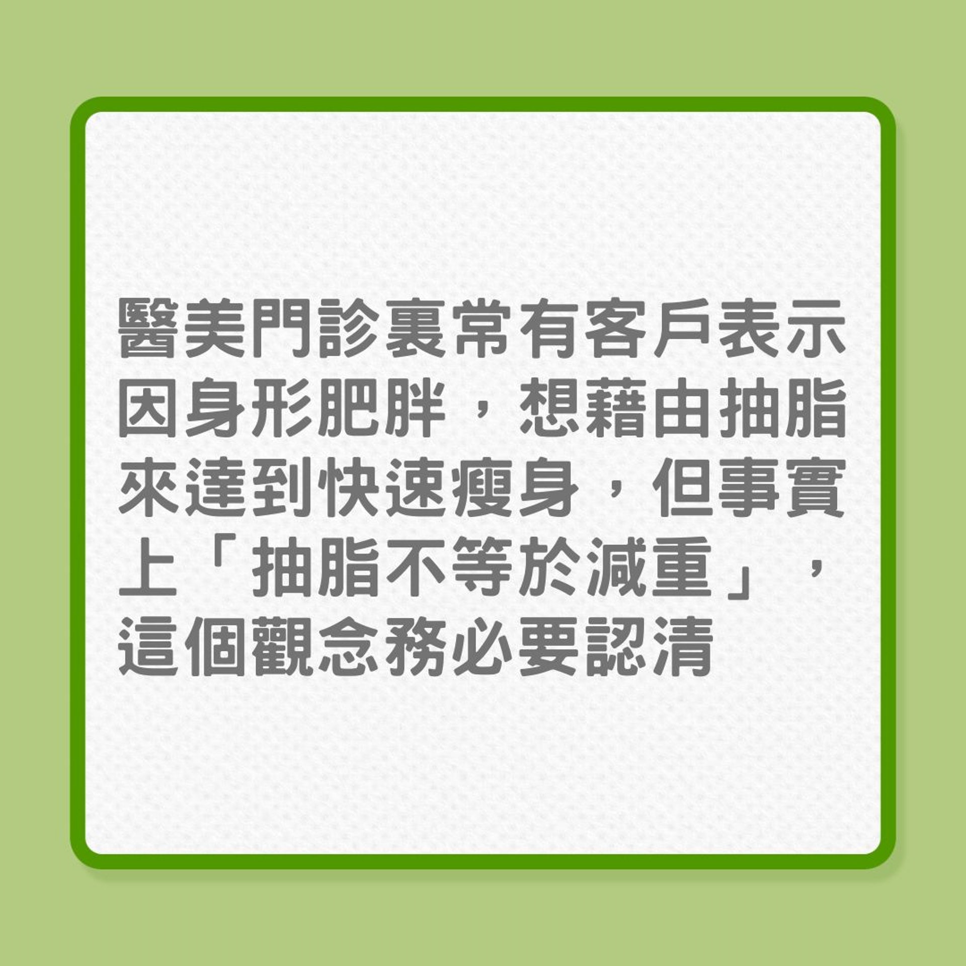 減肥|抽脂手術對減肥沒大幫助?(01製圖) 減肥|抽脂手術對減肥沒大幫助?(01製圖)