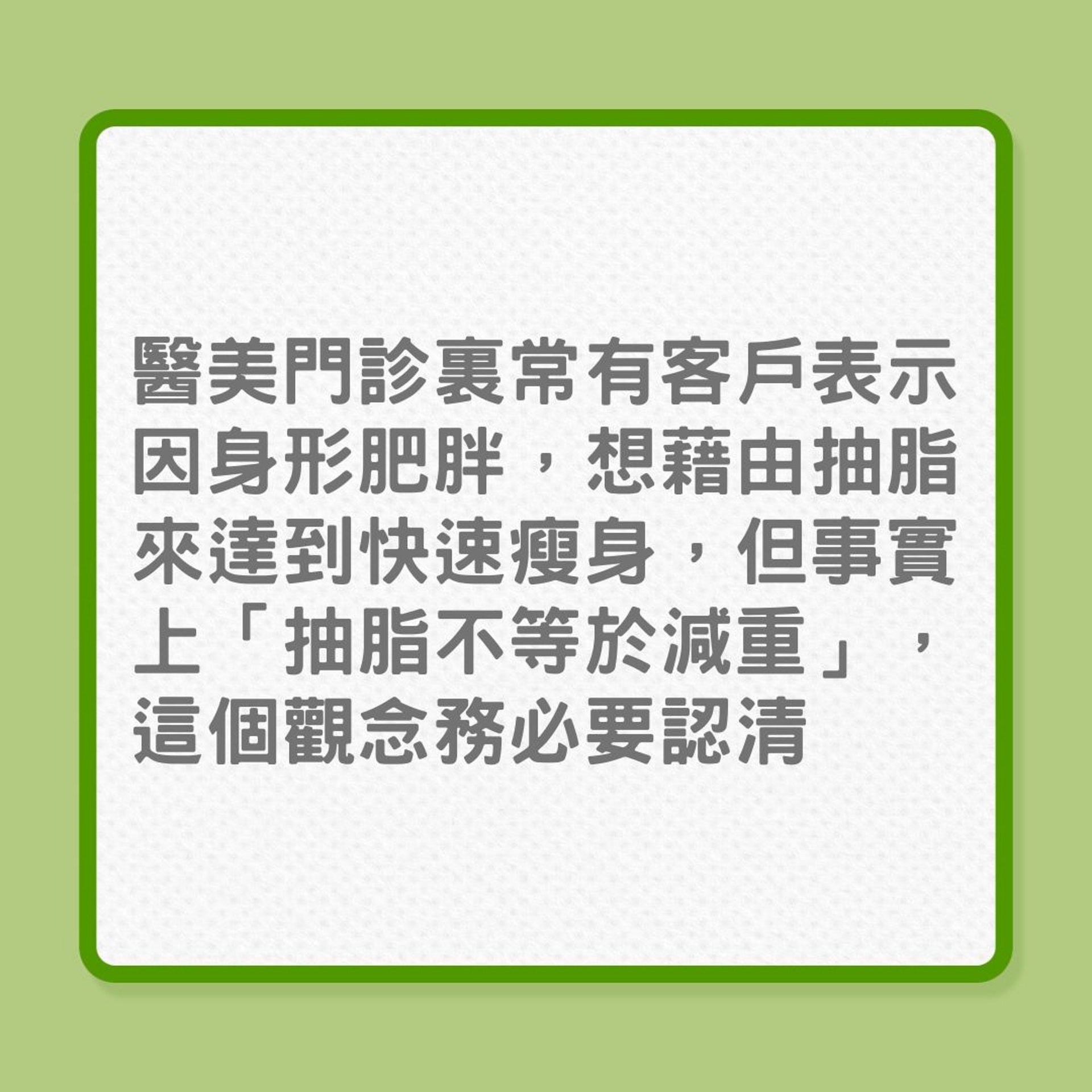 減肥｜抽脂手術對減肥沒大幫助？（01製圖）