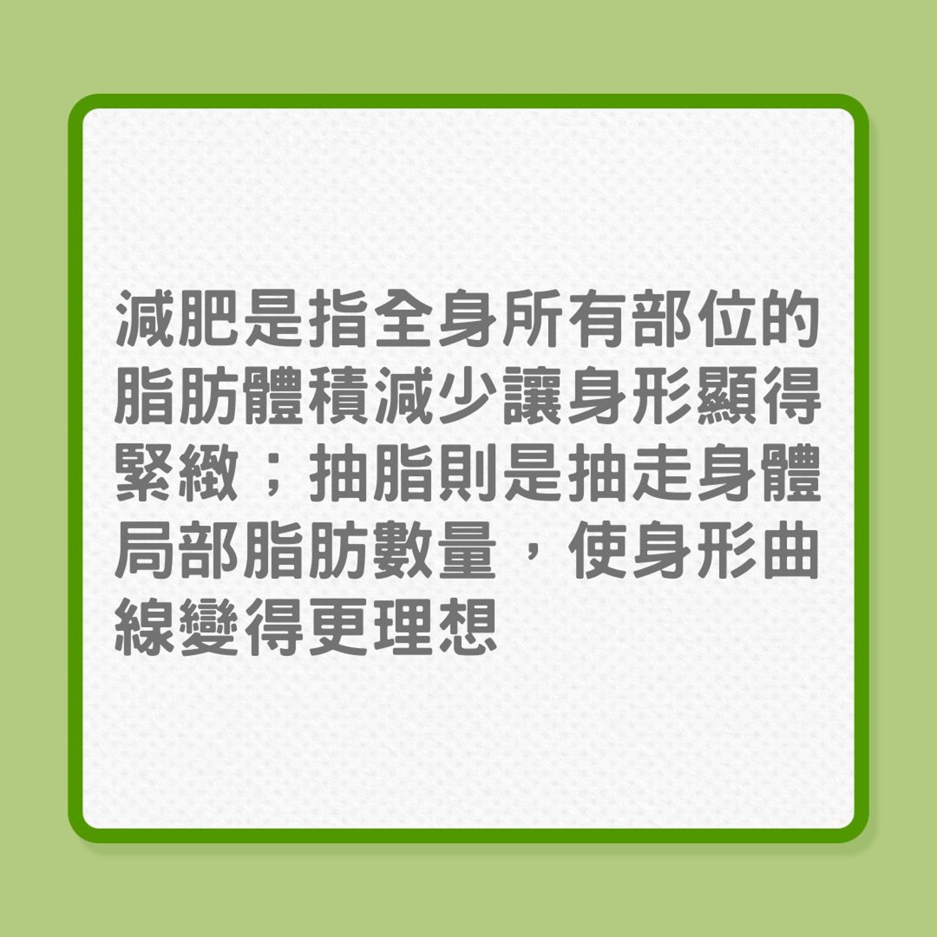 減肥|抽脂手術對減肥沒大幫助?(01製圖) 減肥|抽脂手術對減肥沒大幫助?(01製圖)