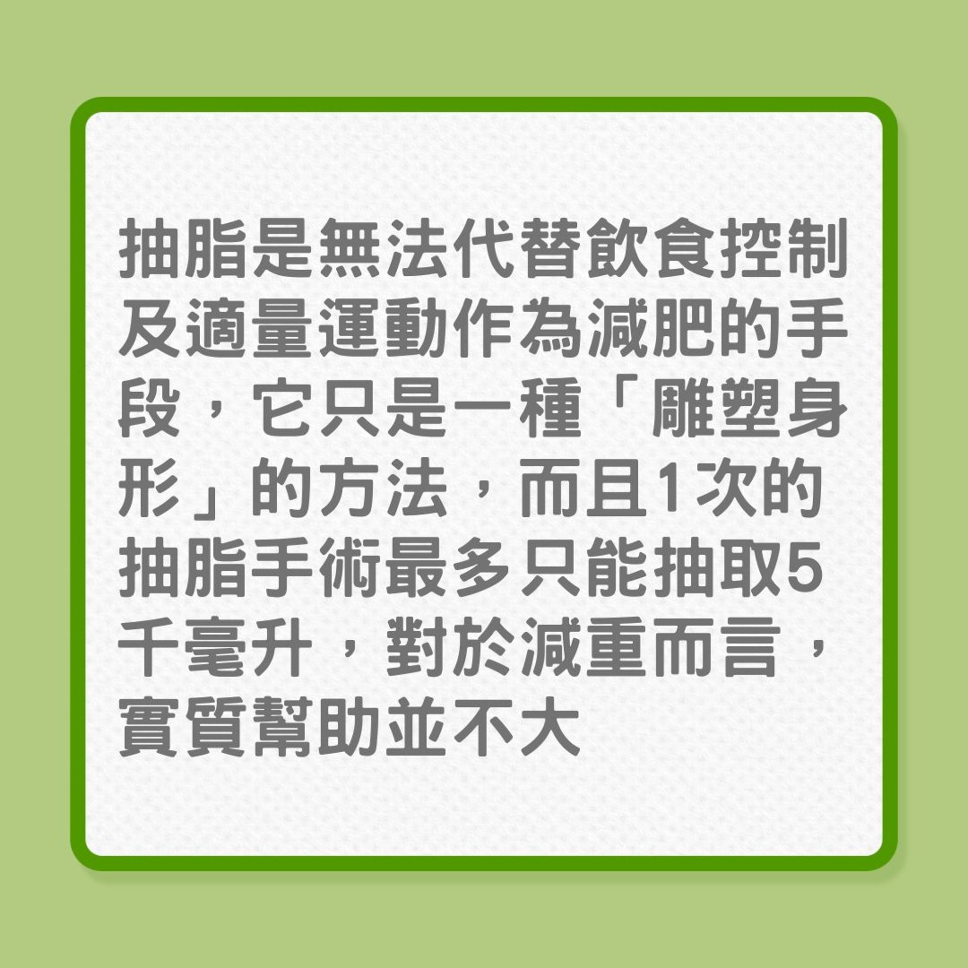 減肥|抽脂手術對減肥沒大幫助?(01製圖) 減肥|抽脂手術對減肥沒大幫助?(01製圖)