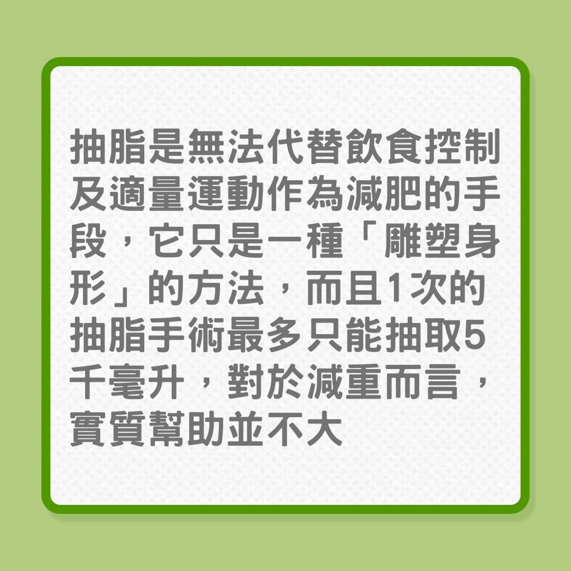 減肥｜抽脂手術對減肥沒大幫助？（01製圖）