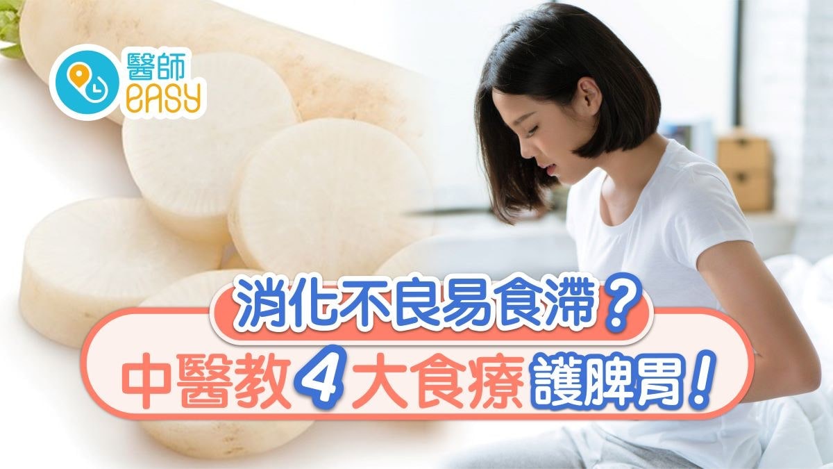 【消化不良】便秘胃酸多易食滯?4大食療護脾胃飲蘿蔔汁都得! 【消化不良】便秘胃酸多易食滯?4大食療護脾胃飲蘿蔔汁都得!
