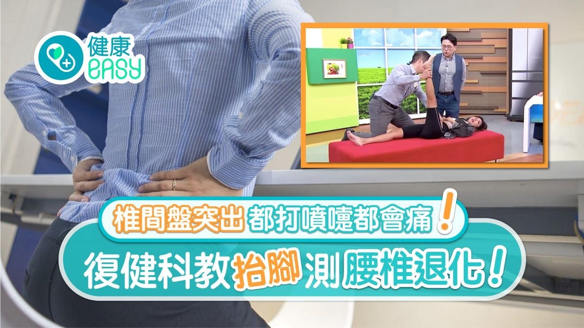 腰痛|打噴嚏痛椎間盤突出?抬腳測腰椎退化1種坐姿比翹腳更傷腰 腰痛|打噴嚏痛椎間盤突出?抬腳測腰椎退化1種坐姿比翹腳更傷腰
