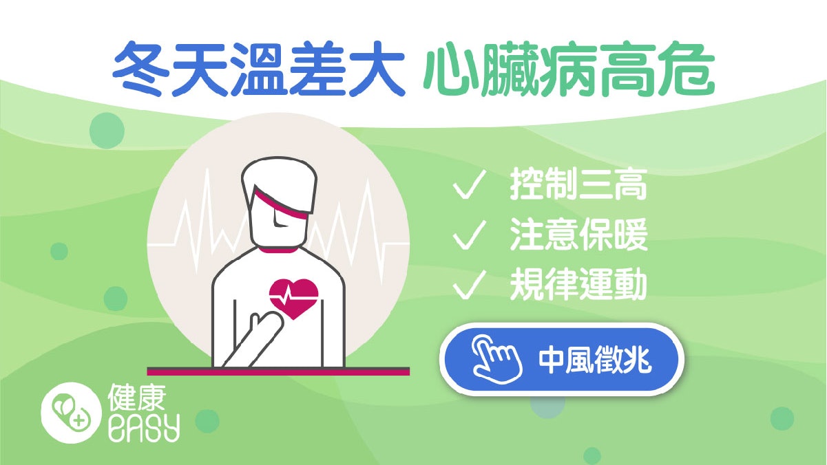 中風|早晚溫差大要嚴防心血管疾病猝發!專家傳授保命5重點 中風|早晚溫差大要嚴防心血管疾病猝發!專家傳授保命5重點