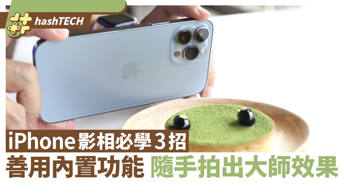 用iPhone影相必學 善用內置這3個功能 隨手拍出滿意效果 用iPhone影相必學 善用內置這3個功能 隨手拍出滿意效果