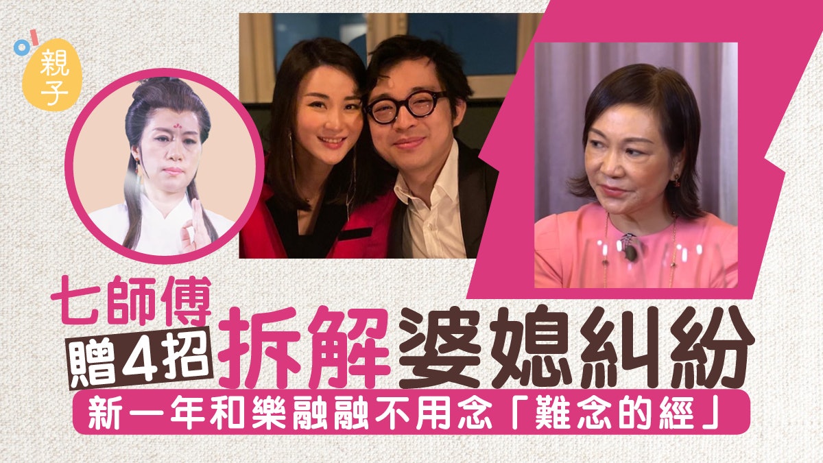 七師傅贈你4招拆解婆媳糾紛 新一年和樂融融不用念「難念的經」 七師傅贈你4招拆解婆媳糾紛 新一年和樂融融不用念「難念的經」